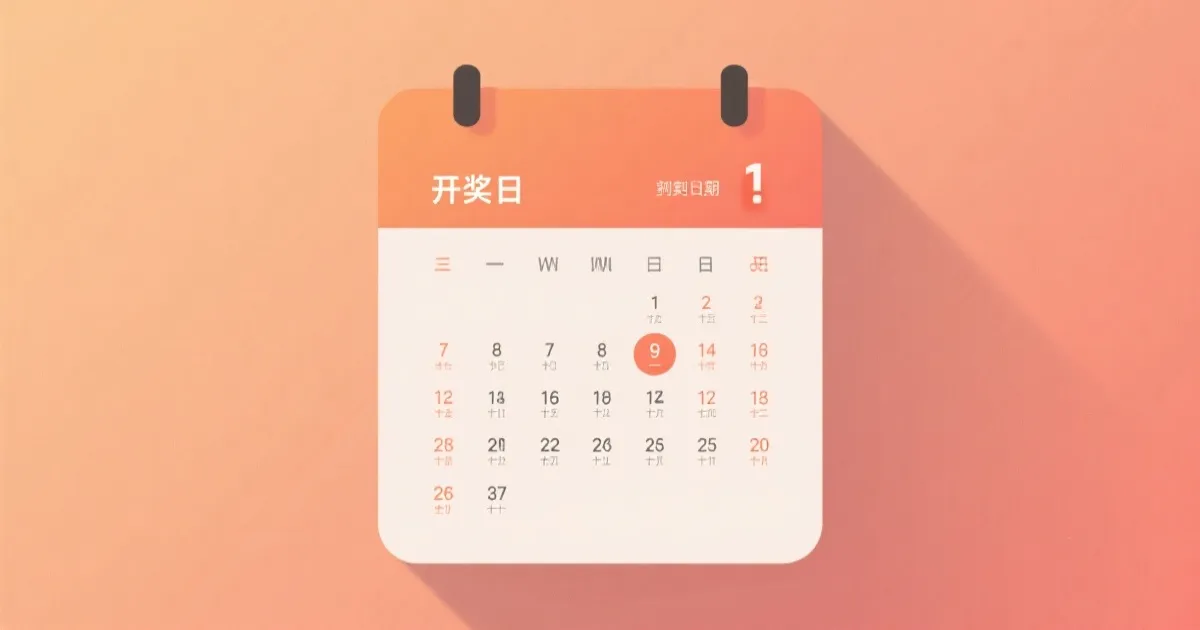 标注开奖与兑奖截止日期的极简风日历插画